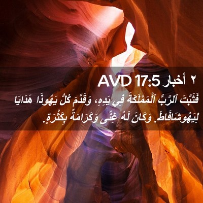 Picture 02 - ٢ أخبار 17:5 AVD - فَثَبَّتَ ٱلرَّبُّ - Bible Verse Picture