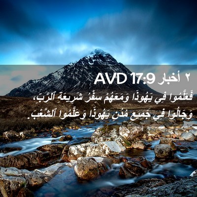 Picture 02 - ٢ أخبار 17:9 AVD - فَعَلَّمُوا فِي يَهُوذَا - Bible Verse Picture
