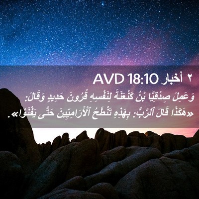 Picture 02 - ٢ أخبار 18:10 AVD - وَعَمِلَ صِدْقِيَّا بْنُ - Bible Verse Picture
