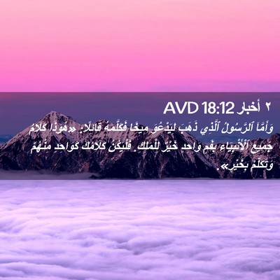 Picture 02 - ٢ أخبار 18:12 AVD - وَأَمَّاَ ٱلرَّسُولُ - Bible Verse Picture