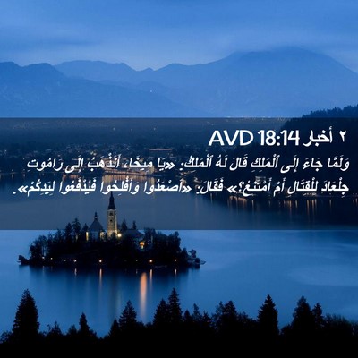 Picture 02 - ٢ أخبار 18:14 AVD - وَلَمَّا جَاءَ إِلَى - Bible Verse Picture