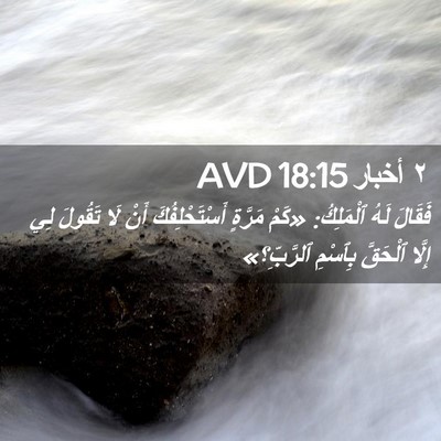 Picture 02 - ٢ أخبار 18:15 AVD - فَقَالَ لَهُ ٱلْمَلِكُ: - Bible Verse Picture
