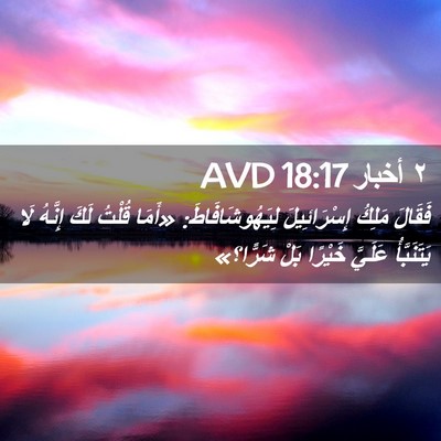 Picture 02 - ٢ أخبار 18:17 AVD - فَقَالَ مَلِكُ - Bible Verse Picture