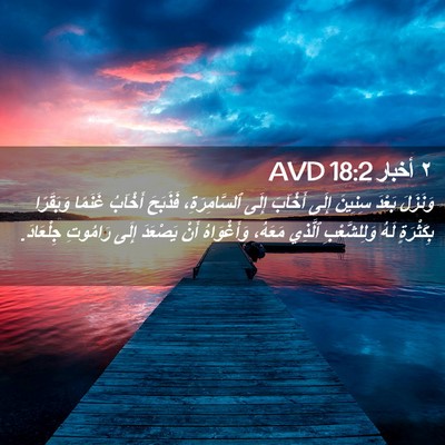 Picture 02 - ٢ أخبار 18:2 AVD - وَنَزَلَ بَعْدَ سِنِينَ - Bible Verse Picture