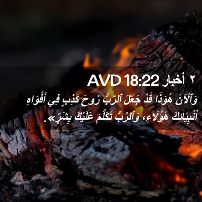 Picture 02 - ٢ أخبار 18:22 AVD - وَٱلْآنَ هُوَذَا قَدْ - Bible Verse Picture