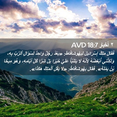 Picture 02 - ٢ أخبار 18:7 AVD - فَقَالَ مَلِكُ - Bible Verse Picture