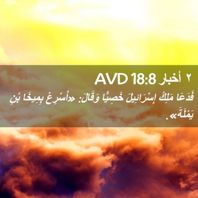 Picture 02 - ٢ أخبار 18:8 AVD - فَدَعَا مَلِكُ - Bible Verse Picture
