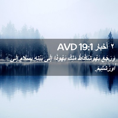 Picture 02 - ٢ أخبار 19:1 AVD - وَرَجَعَ يَهُوشَافَاطُ - Bible Verse Picture
