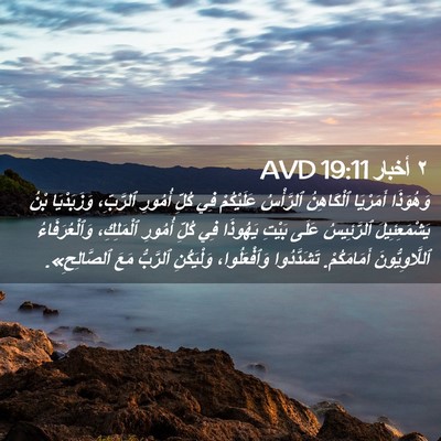 Picture 02 - ٢ أخبار 19:11 AVD - وَهُوَذَا أَمَرْيَا - Bible Verse Picture