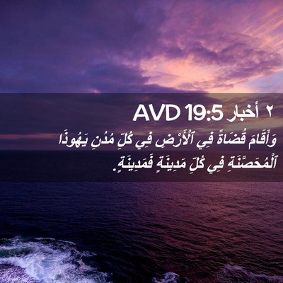 Picture 02 - ٢ أخبار 19:5 AVD - وَأَقَامَ قُضَاةً فِي - Bible Verse Picture