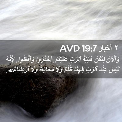 Picture 02 - ٢ أخبار 19:7 AVD - وَٱلْآنَ لِتَكُنْ - Bible Verse Picture