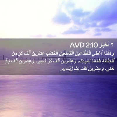 Picture 02 - ٢ أخبار 2:10 AVD - وَهَأَنَذَا أُعْطِي - Bible Verse Picture