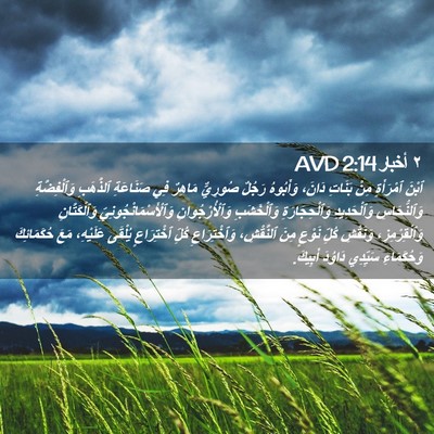 Picture 02 - ٢ أخبار 2:14 AVD - ٱبْنَ ٱمْرَأَةٍ مِنْ - Bible Verse Picture