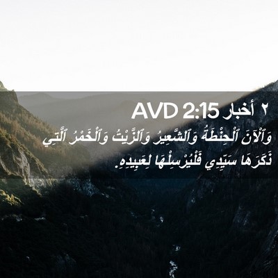 Picture 02 - ٢ أخبار 2:15 AVD - وَٱلْآنَ ٱلْحِنْطَةُ - Bible Verse Picture