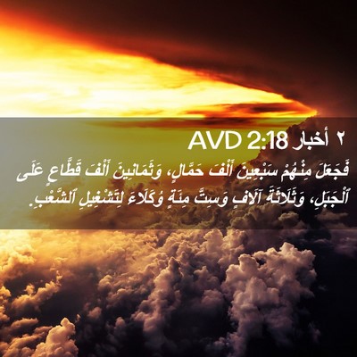 Picture 02 - ٢ أخبار 2:18 AVD - فَجَعَلَ مِنْهُمْ - Bible Verse Picture