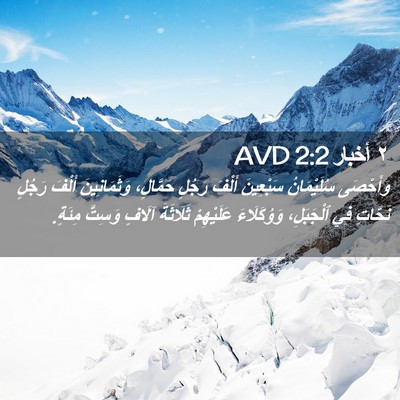 Picture 02 - ٢ أخبار 2:2 AVD - وَأَحْصَى سُلَيْمَانُ - Bible Verse Picture