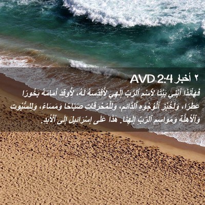 Picture 02 - ٢ أخبار 2:4 AVD - فَهَأَنَذَا أَبْنِي - Bible Verse Picture