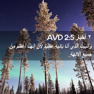 Picture 02 - ٢ أخبار 2:5 AVD - وَٱلْبَيْتُ ٱلَّذِي أَنَا - Bible Verse Picture