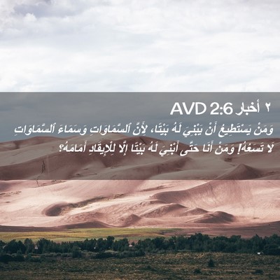 Picture 02 - ٢ أخبار 2:6 AVD - وَمَنْ يَسْتَطِيعُ أَنْ - Bible Verse Picture