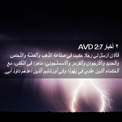 Picture 02 - ٢ أخبار 2:7 AVD - فَٱلْآنَ أَرْسِلْ لِي - Bible Verse Picture