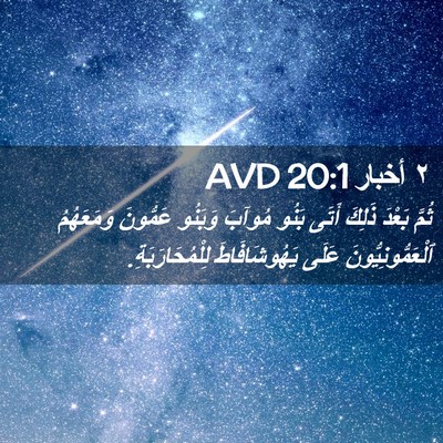 Picture 02 - ٢ أخبار 20:1 AVD - ثُمَّ بَعْدَ ذَلِكَ أَتَى - Bible Verse Picture