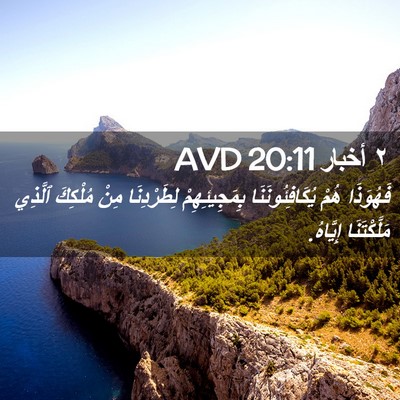 Picture 02 - ٢ أخبار 20:11 AVD - فَهُوَذَا هُمْ - Bible Verse Picture