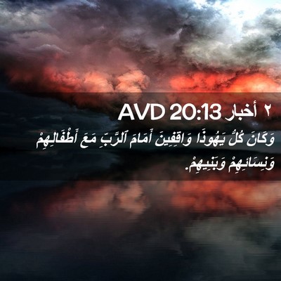 Picture 02 - ٢ أخبار 20:13 AVD - وَكَانَ كُلُّ يَهُوذَا - Bible Verse Picture