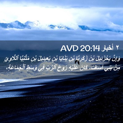 Picture 02 - ٢ أخبار 20:14 AVD - وَإِنَّ يَحْزَئِيلَ بْنَ - Bible Verse Picture