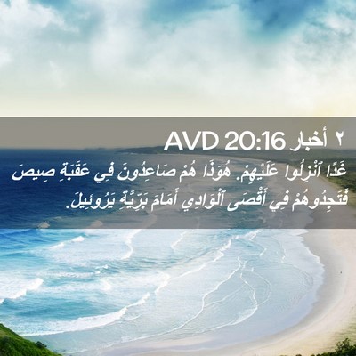 Picture 02 - ٢ أخبار 20:16 AVD - غَدًا ٱنْزِلُوا - Bible Verse Picture