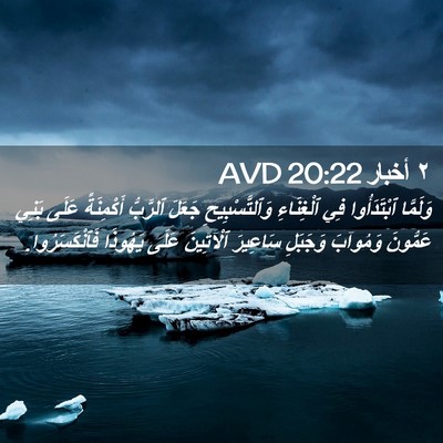 Picture 02 - ٢ أخبار 20:22 AVD - وَلَمَّا ٱبْتَدَأُوا فِي - Bible Verse Picture