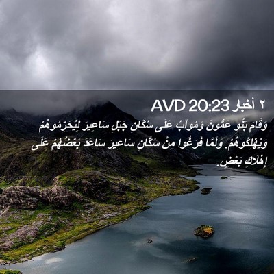 Picture 02 - ٢ أخبار 20:23 AVD - وَقَامَ بَنُو عَمُّونَ - Bible Verse Picture