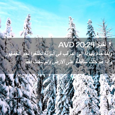 Picture 02 - ٢ أخبار 20:24 AVD - وَلَمَّا جَاءَ يَهُوذَا - Bible Verse Picture