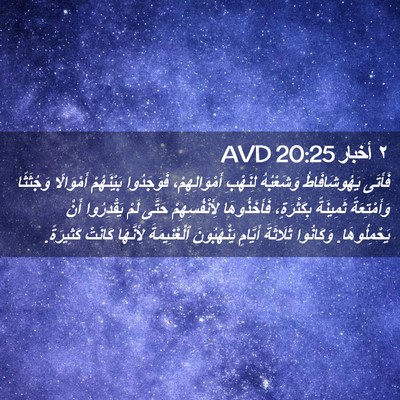 Picture 02 - ٢ أخبار 20:25 AVD - فَأَتَى يَهُوشَافَاطُ - Bible Verse Picture