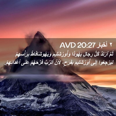 Picture 02 - ٢ أخبار 20:27 AVD - ثُمَّ ٱرْتَدَّ كُلُّ - Bible Verse Picture
