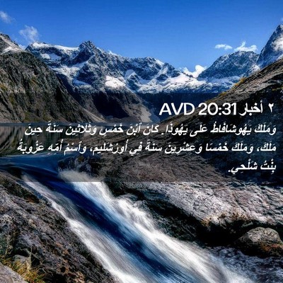 Picture 02 - ٢ أخبار 20:31 AVD - وَمَلَكَ يَهُوشَافَاطُ - Bible Verse Picture