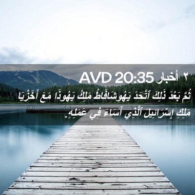 Picture 02 - ٢ أخبار 20:35 AVD - ثُمَّ بَعْدَ ذَلِكَ - Bible Verse Picture