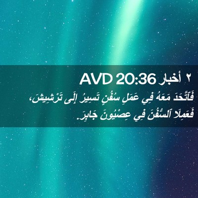 Picture 02 - ٢ أخبار 20:36 AVD - فَٱتَّحَدَ مَعَهُ فِي - Bible Verse Picture
