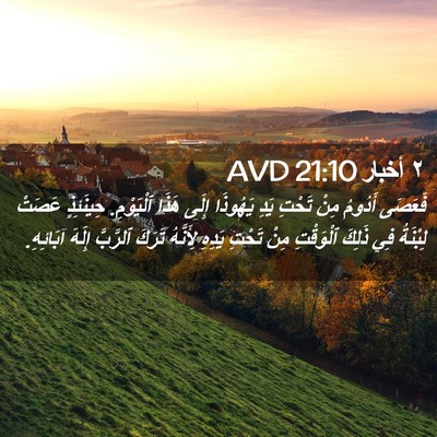 Picture 02 - ٢ أخبار 21:10 AVD - فَعَصَى أَدُومُ مِنْ - Bible Verse Picture