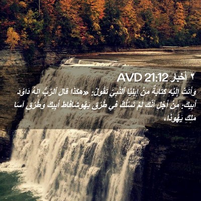 Picture 02 - ٢ أخبار 21:12 AVD - وَأَتَتْ إِلَيْهِ - Bible Verse Picture
