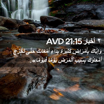 Picture 02 - ٢ أخبار 21:15 AVD - وَإِيَّاكَ بِأَمْرَاضٍ - Bible Verse Picture