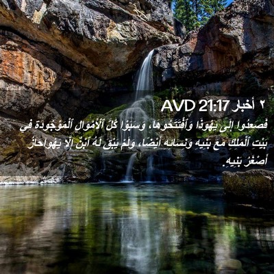 Picture 02 - ٢ أخبار 21:17 AVD - فَصَعِدُوا إِلَى يَهُوذَا - Bible Verse Picture