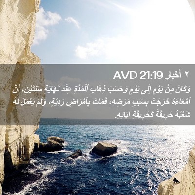 Picture 02 - ٢ أخبار 21:19 AVD - وَكَانَ مِنْ يَوْمٍ إِلَى - Bible Verse Picture