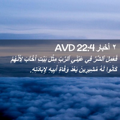 Picture 02 - ٢ أخبار 22:4 AVD - فَعَمِلَ ٱلشَّرَّ فِي - Bible Verse Picture