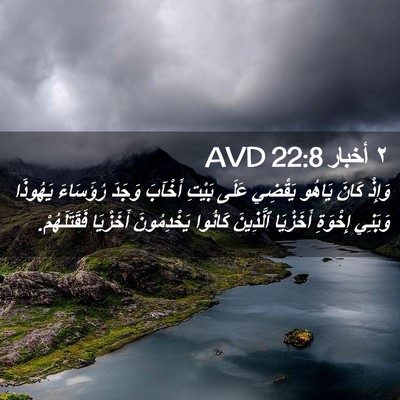 Picture 02 - ٢ أخبار 22:8 AVD - وَإِذْ كَانَ يَاهُو - Bible Verse Picture