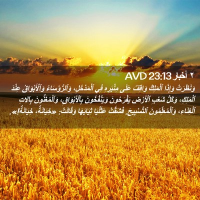 Picture 02 - ٢ أخبار 23:13 AVD - وَنَظَرَتْ وَإِذَا - Bible Verse Picture