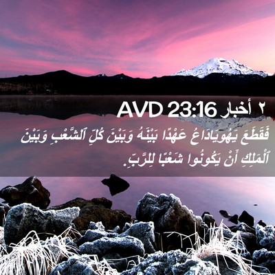 Picture 02 - ٢ أخبار 23:16 AVD - فَقَطَعَ يَهُويَادَاعُ - Bible Verse Picture