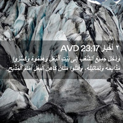 Picture 02 - ٢ أخبار 23:17 AVD - وَدَخَلَ جَمِيعُ - Bible Verse Picture