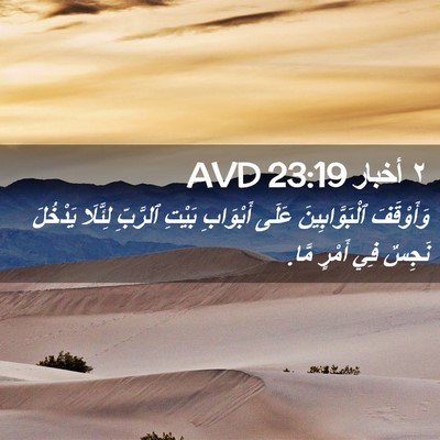 Picture 02 - ٢ أخبار 23:19 AVD - وَأَوْقَفَ ٱلْبَوَّابِينَ - Bible Verse Picture