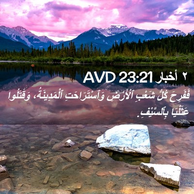 Picture 02 - ٢ أخبار 23:21 AVD - فَفَرِحَ كُلُّ شَعْبِ - Bible Verse Picture