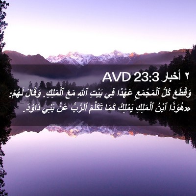 Picture 02 - ٢ أخبار 23:3 AVD - وَقَطَعَ كُلُّ - Bible Verse Picture